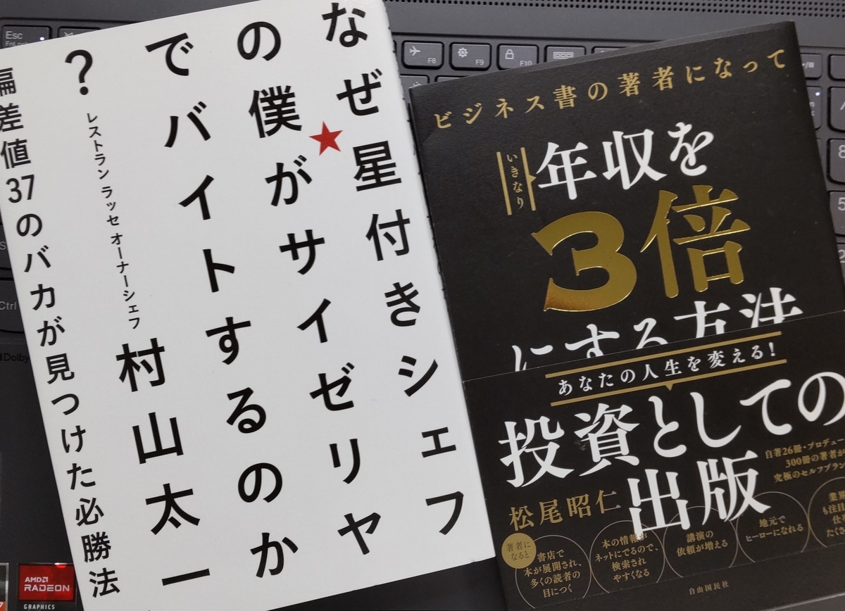 「ビジネス書の著者になっていきなり年収を3倍にする方法」「なぜ星付きシェフの僕がサイゼリヤでバイトするのか？」