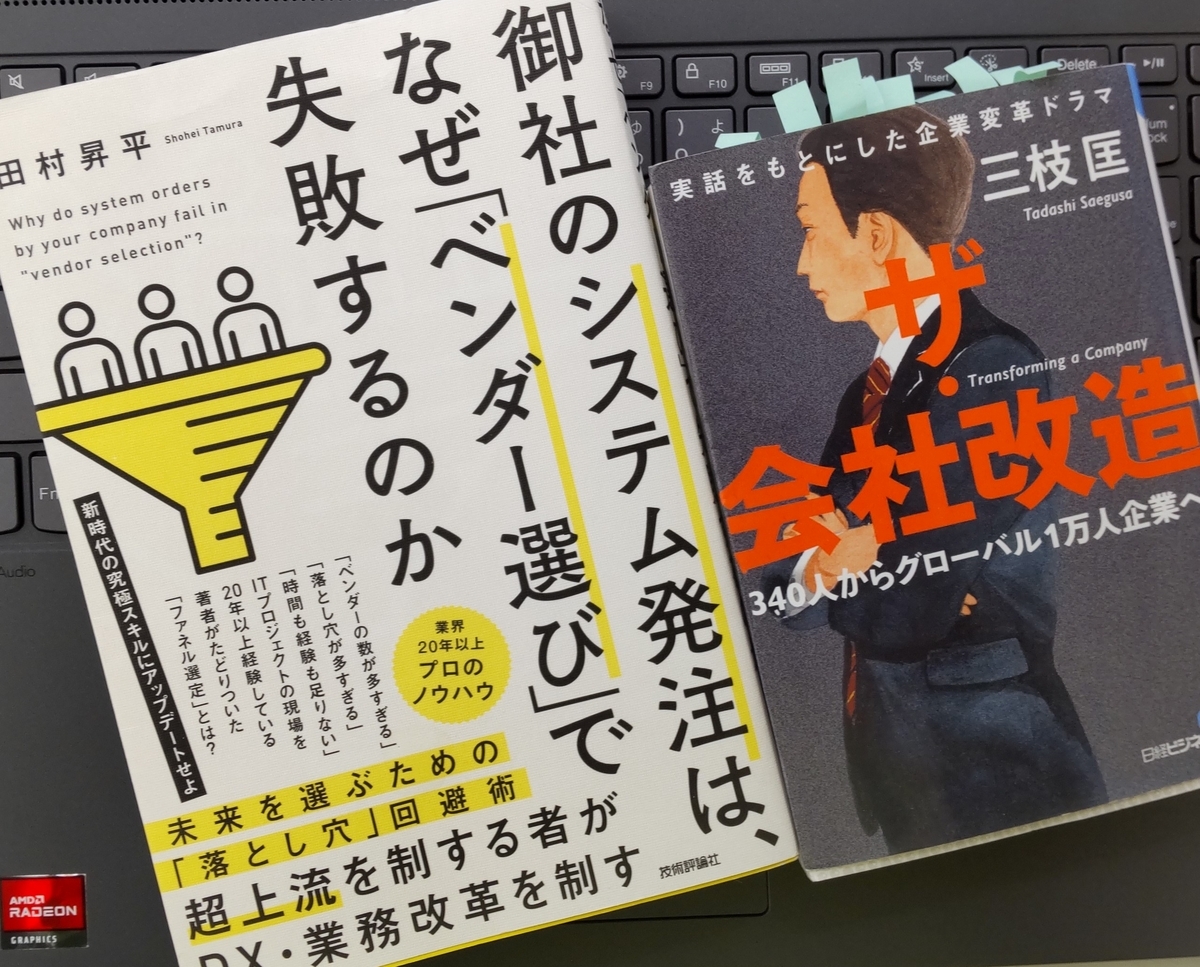 「御社のシステム発注は、なぜ「ベンダー選び」で失敗するのか」「ザ・会社改造」