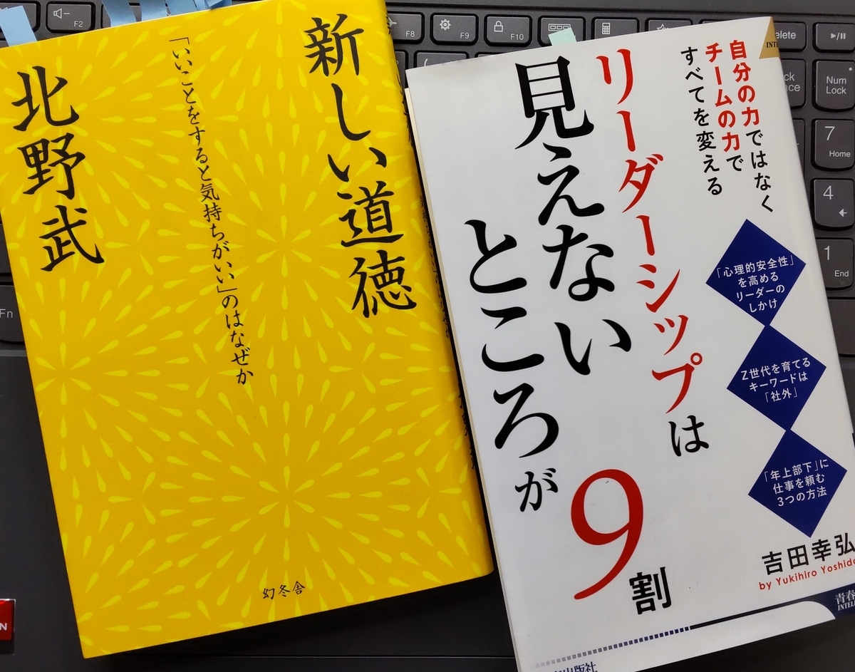 「リーダーシップは「見えないところ」が9割」「新しい道徳」