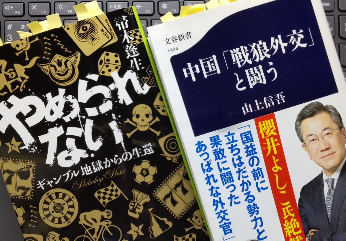 「中国「戦狼外交」と戦う」「やめられないギャンブル地獄からの生還」