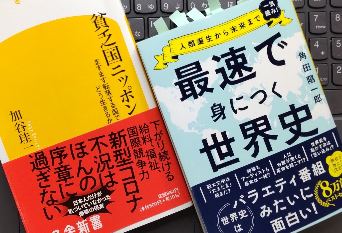 「最速で身につく世界史」「貧乏国ニッポン」