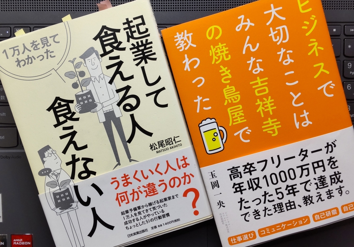 「ビジネスで大切なことはみんな吉祥寺の焼き鳥屋で教わった」「1万人を見てわかった起業して食える人・食えない人」