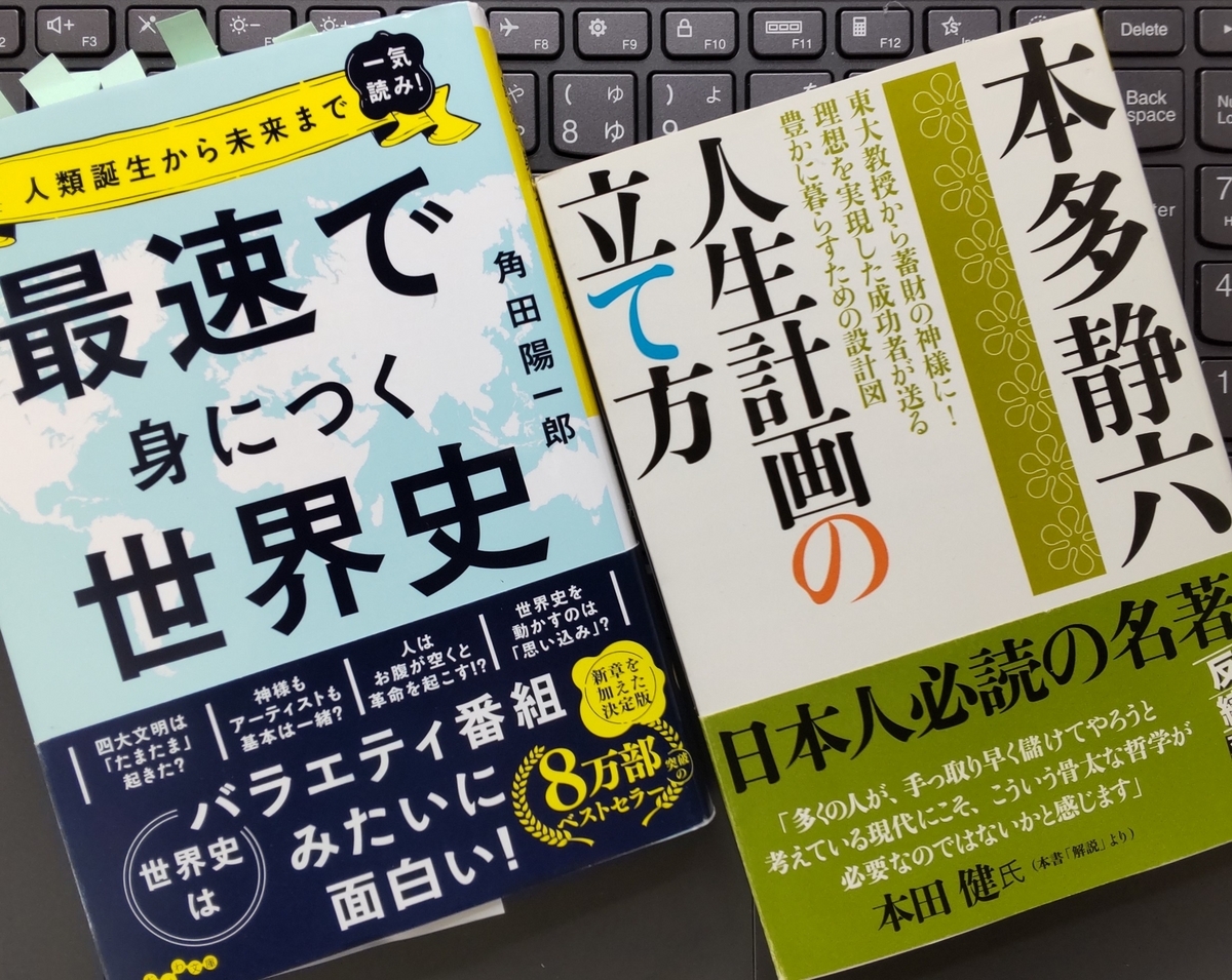「最速で身につく世界史」「人生計画の立て方」