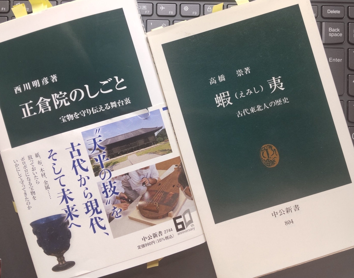 「正倉院のしごと-宝物を守り伝える舞台裏」「蝦夷 古代東北人の歴史」