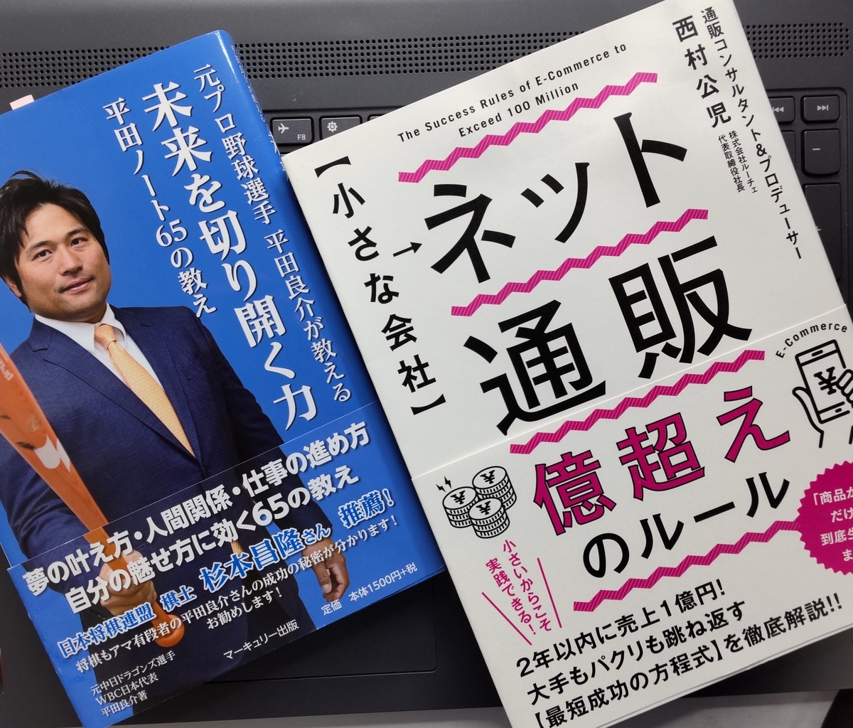 【小さな会社】 ネット通販 億超えのルール」「元プロ野球選手 平田良介が教える未来を切り開く力」