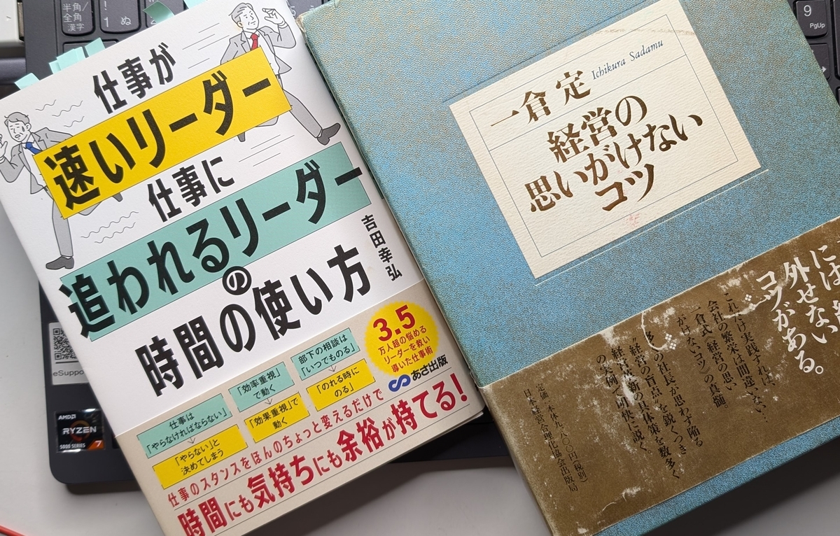 「経営の思いがけないコツ」「仕事が速いリーダー 仕事に追われるリーダーの時間の使い方」