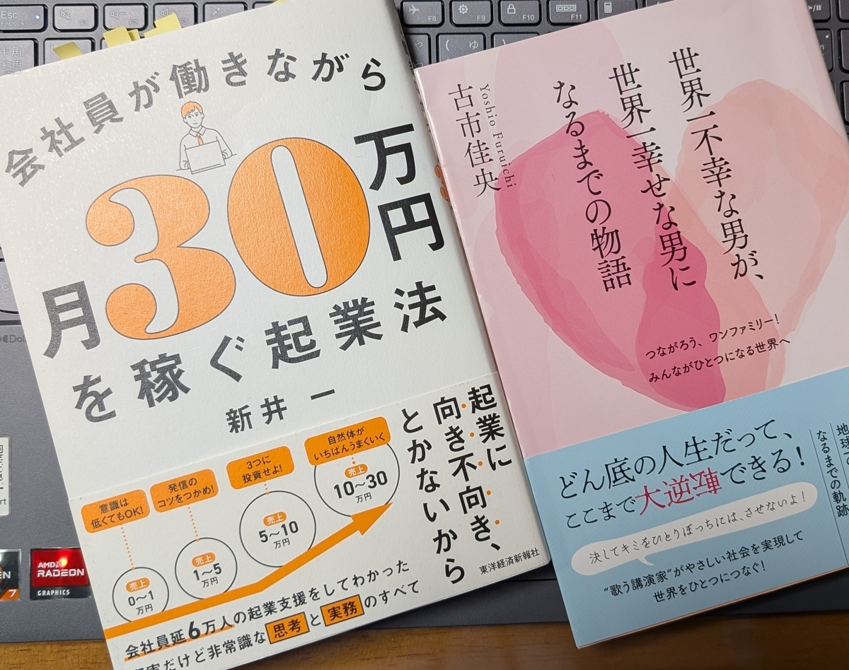 「会社員が働きながら月30万円を稼ぐ起業法」「世界一不幸な男が、世界一幸せな男になるまでの物語」