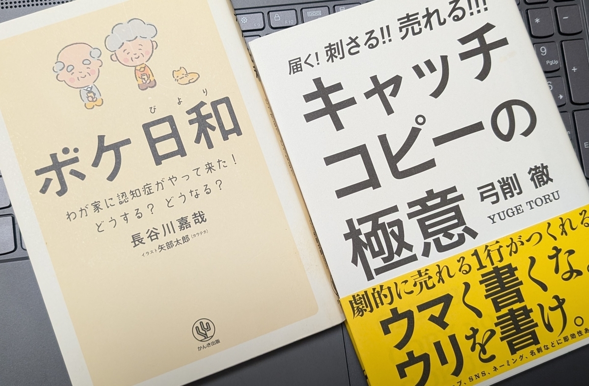 「届く! 刺さる! ! 売れる! ! ! キャッチコピーの極意」「ボケ日和―わが家に認知症がやって来た! どうする?どうなる?」