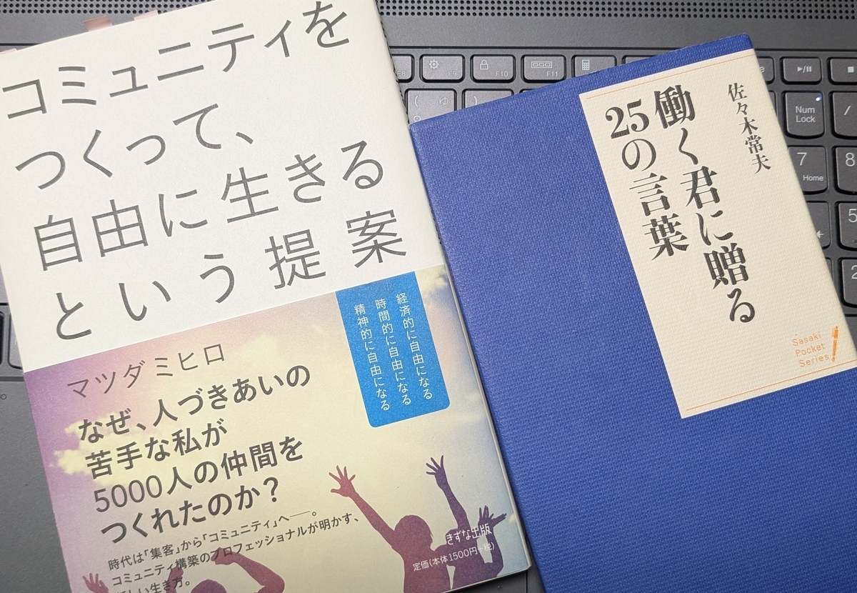 「コミュニティをつくって、自由に生きるという提案」「働く君に贈る25の言葉」