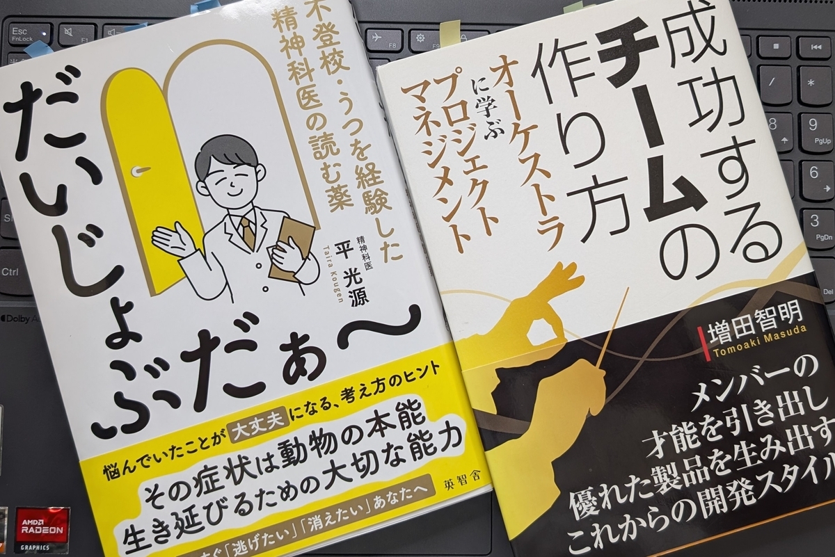 「だいじょぶだぁ～不登校・うつを経験した精神科医の読む薬」「成功するチームの作り方 オーケストラに学ぶプロジェクトマネジメント」