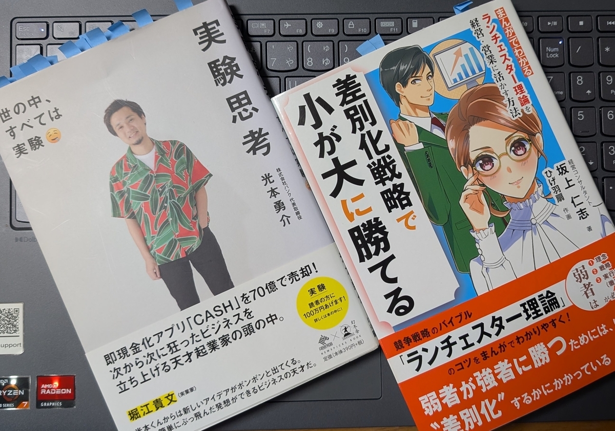  「実験思考 世の中、すべては実験」「差別化戦略で 小が大に勝てる」