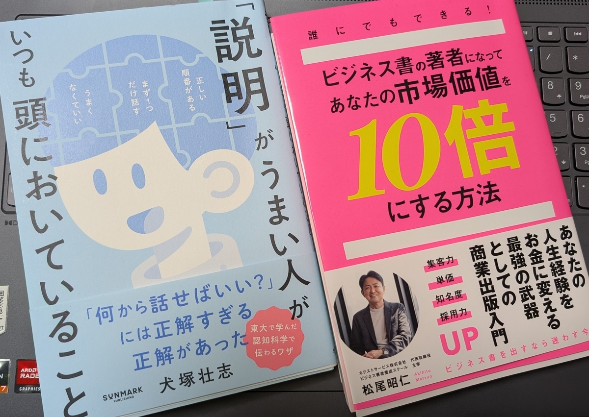 ★「誰にでもできる!ビジネス書の著者になって あなたの市場価値を10倍にする方法」「「説明」がうまい人がいつも頭においていること」