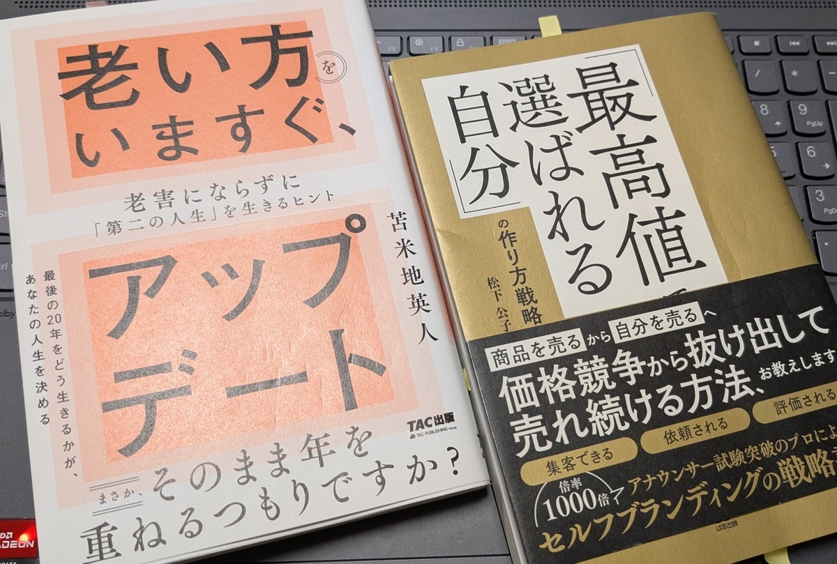 「老い方をいますぐ、アップデート  老害にならずに「第二の人生」を生きるヒント」「「最高値で選ばれる自分」の作り方戦略」