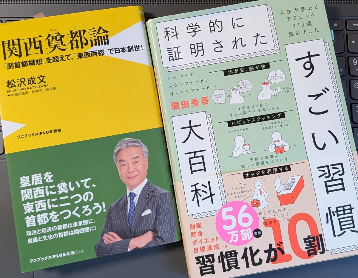 「ハーバード、スタンフォード、オックスフォード  科学的に証明された すごい習慣大百科 　人生が変わるテクニック112個集めました」「関西奠都論-「副首都構想」を超えて、 「東西両都」で日本創世！」
