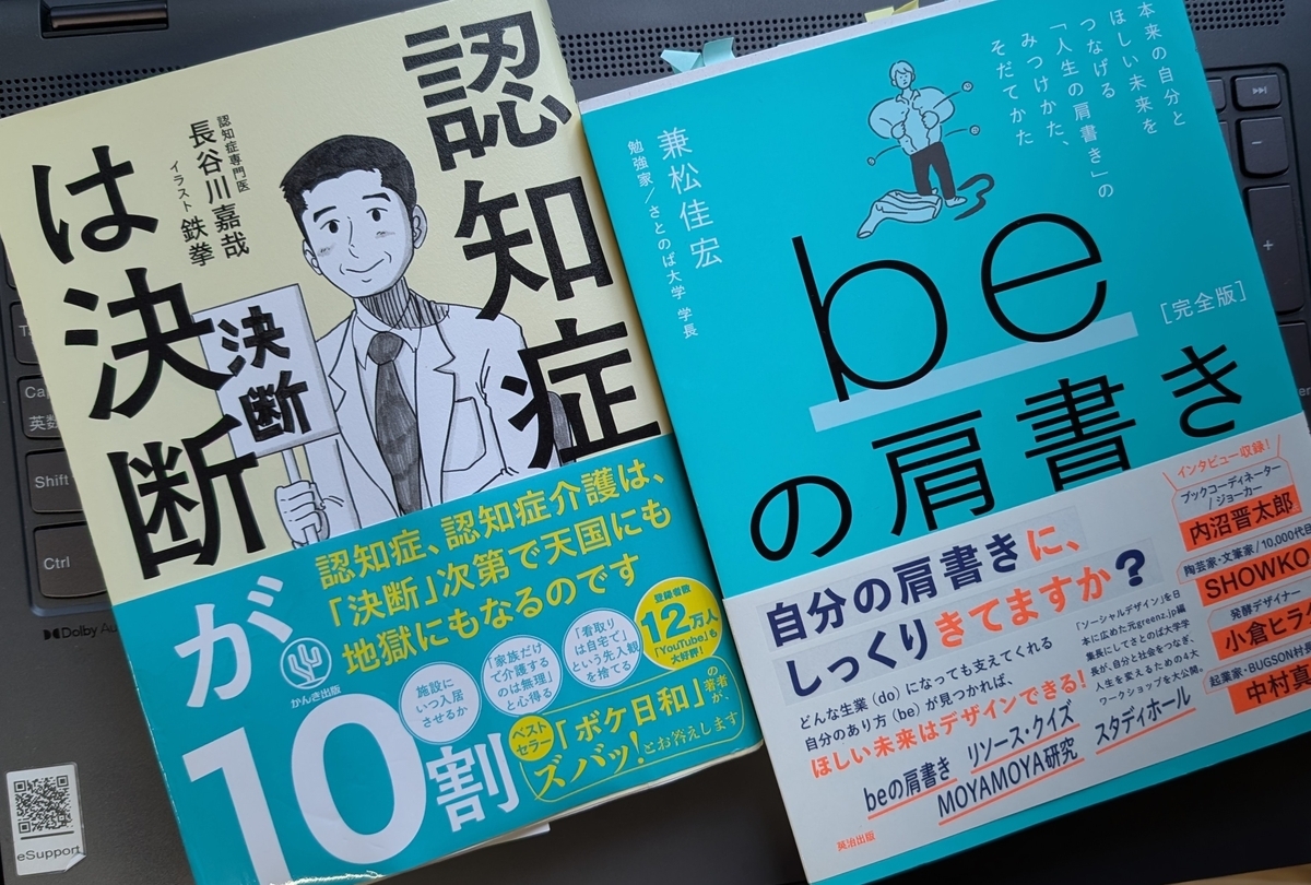 「認知症は決断が10割　介護は、決断次第で天国にも地獄にも！」「beの肩書き［完全版］」
