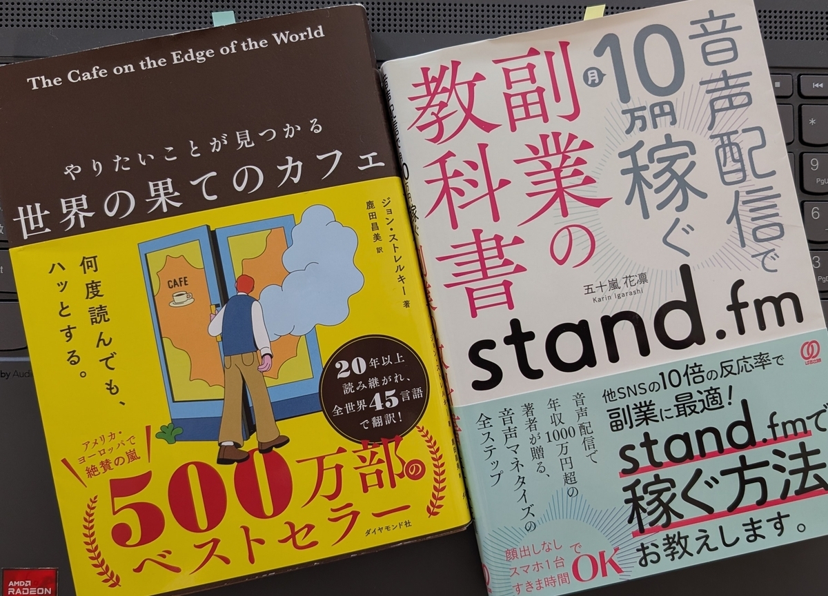 「stand.fm副業の教科書: 音声配信で月10万円稼ぐ」「やりたいことが見つかる 世界の果てのカフェ」 