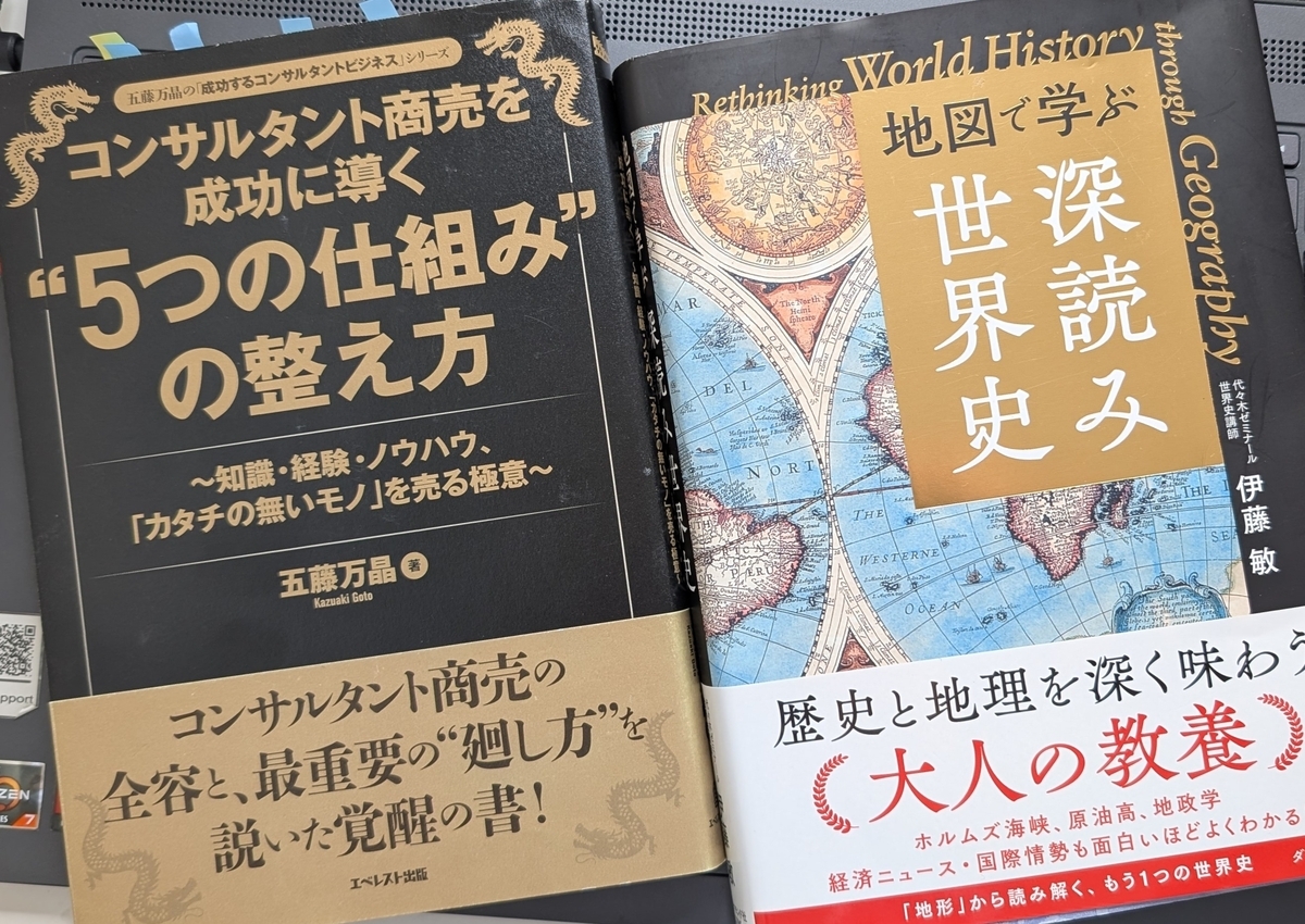 「コンサルタント商売を成功に導く 「5つの仕組み」の整え方」「地図で学ぶ「深読み」世界史」
