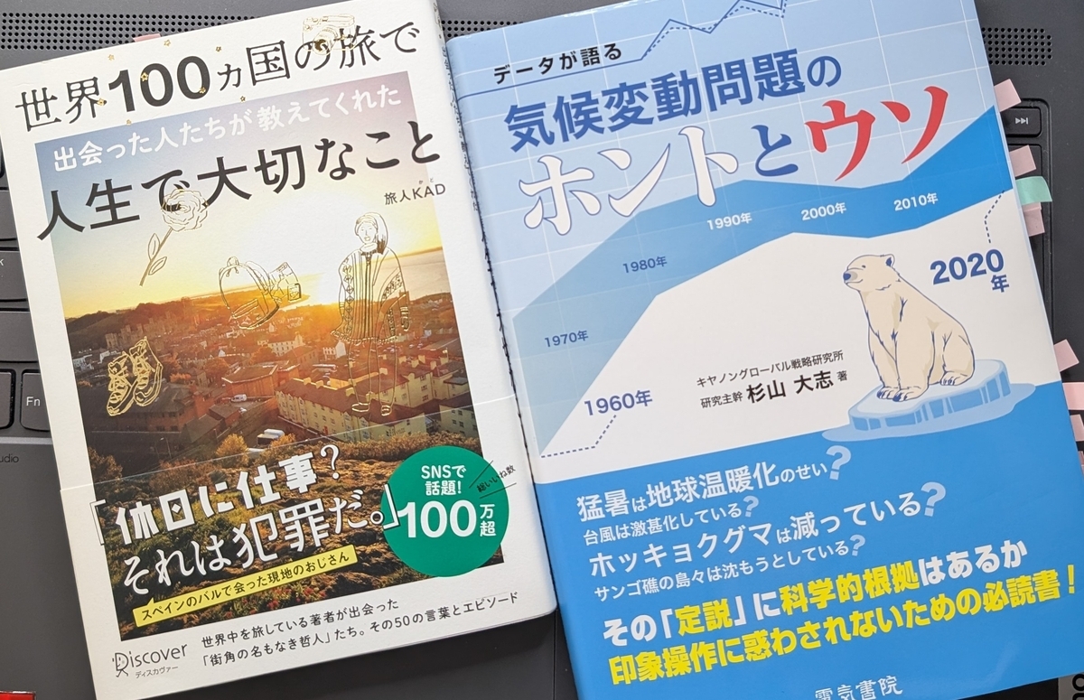 「世界100カ国の旅で出会った人たちが教えてくれた  人生で大切なこと」「データが語る気候変動問題のホントとウソ」