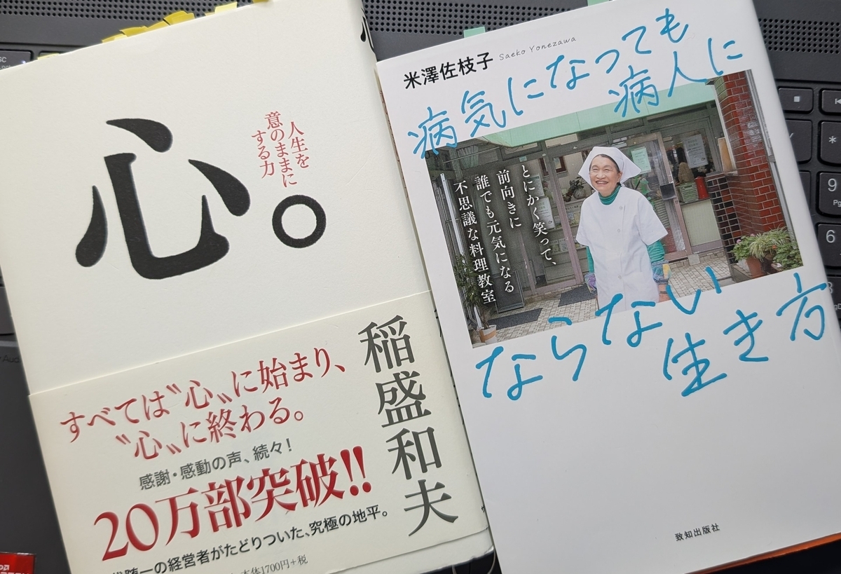 「心。人生を意のままにする力」 「病気になっても病人にならない生き方」