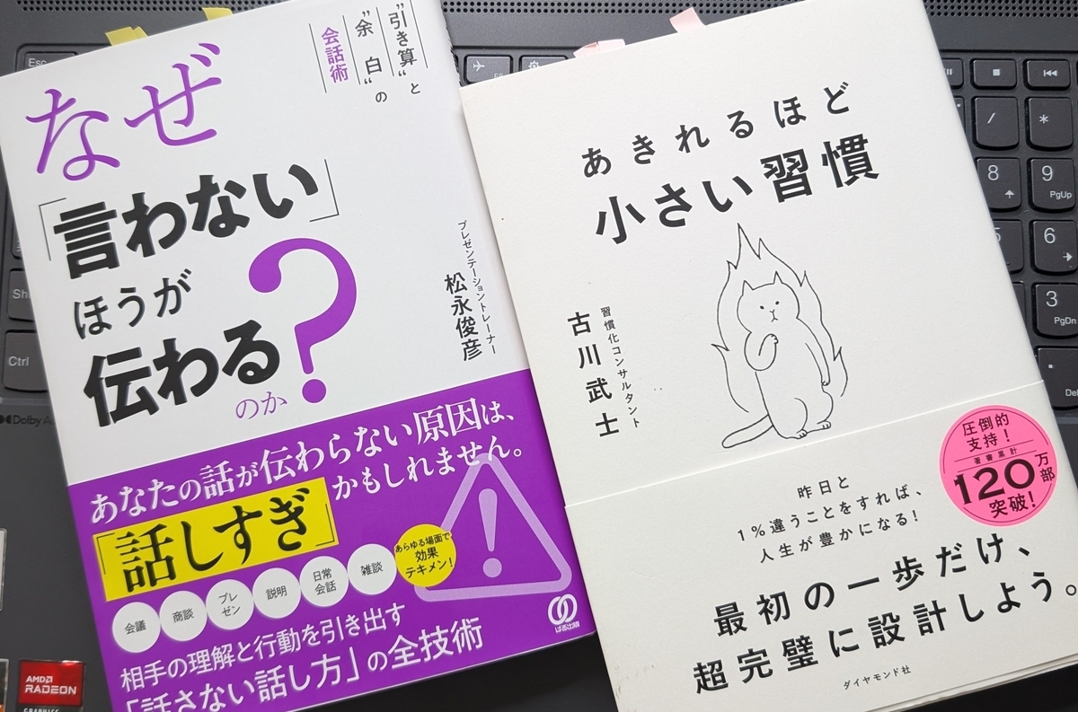 「あきれるほど小さい習慣」「なぜ「言わない」ほうが伝わるのか？」