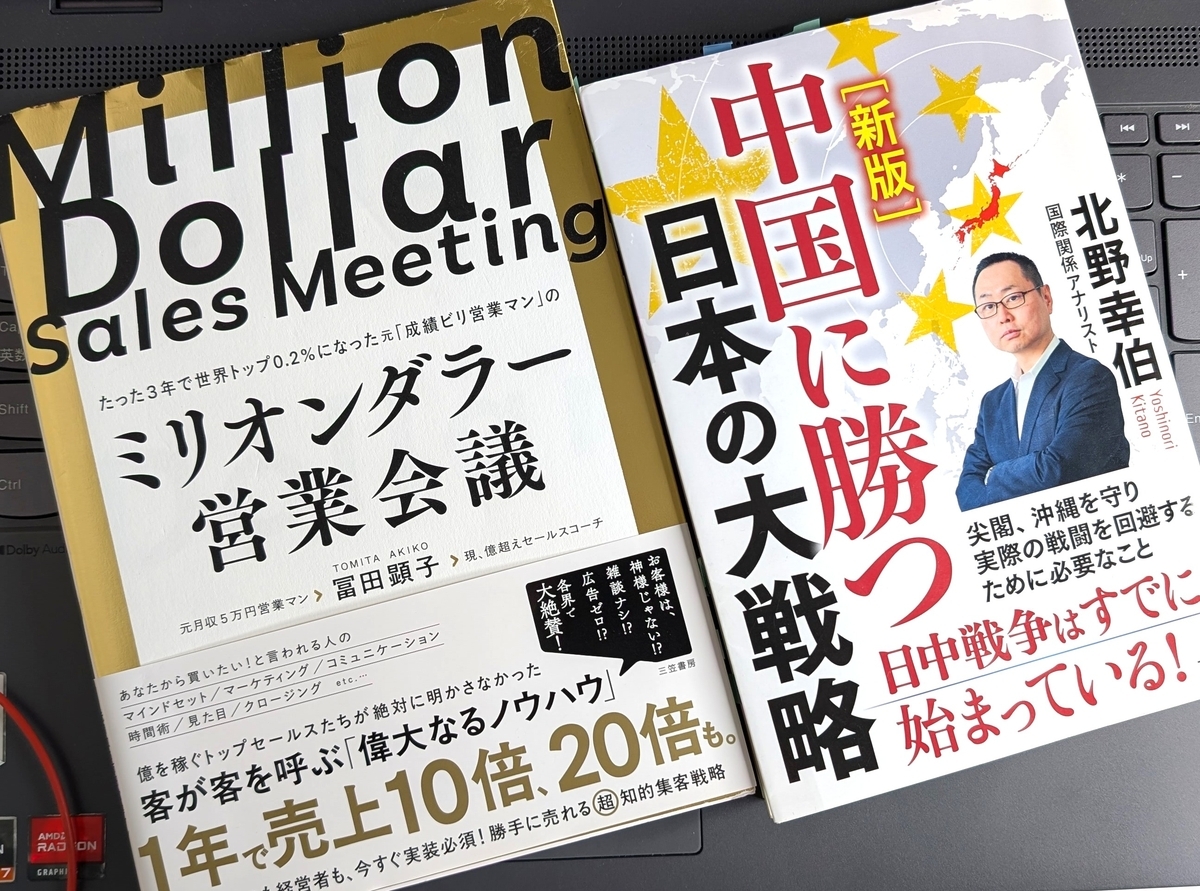 「ミリオンダラー営業会議」「【新版】中国に勝つ日本の大戦略」