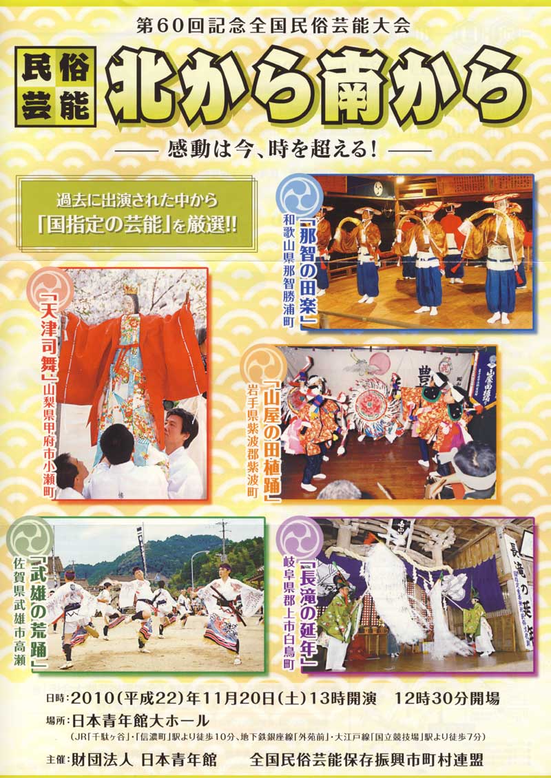 第60回 全国民俗芸能大会 民俗芸能・北から南から