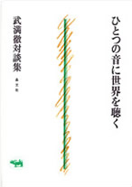 武満徹対談集「ひとつの音に世界を聴く」