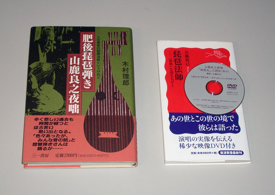 木村理郎著『肥後琵琶弾き 山鹿良之夜咄』、兵藤裕己著『琵琶法師』