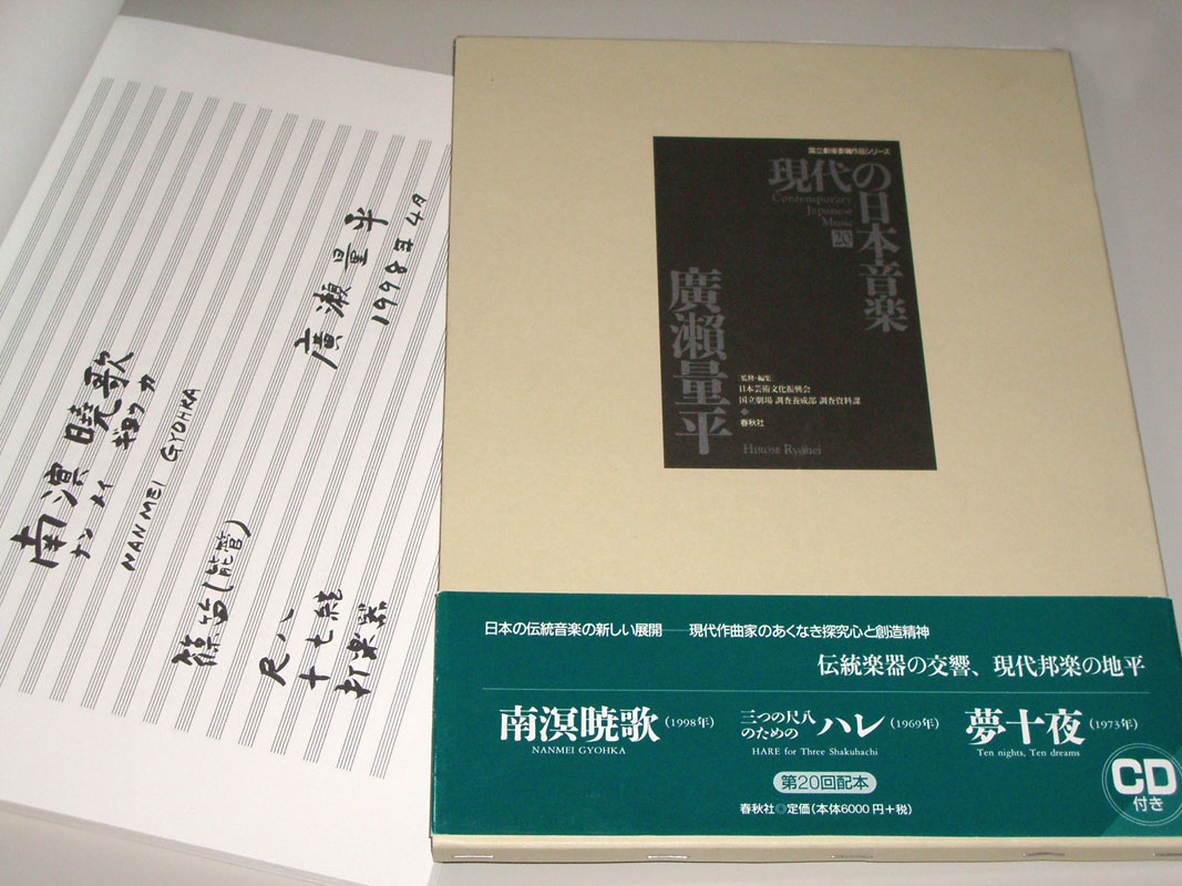 現代の日本音楽20「廣瀬量平」 春秋社