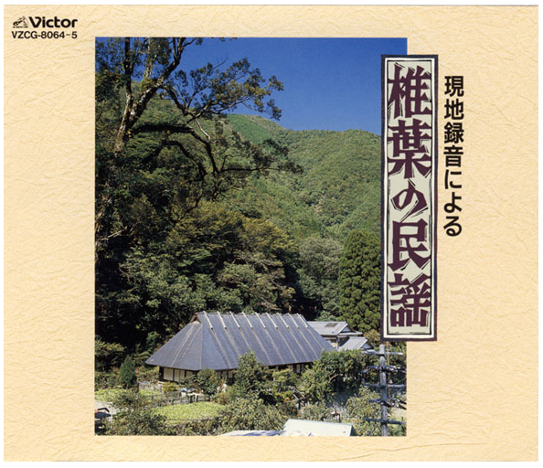 現地録音による 椎葉の民謡 （2枚組） 