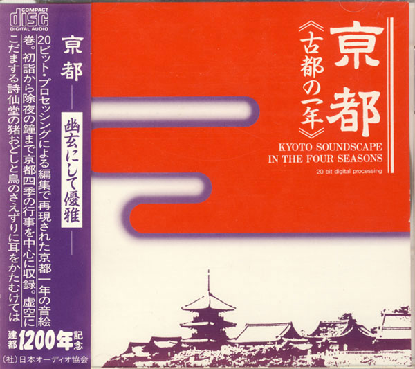 幻の名盤 「京都≪古都の一年≫」 - じゃぽブログ