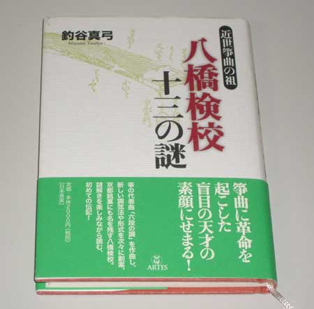 釣谷真弓著『近世箏曲の祖 八橋検校 十三の謎』（アルテスパブリッシ