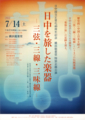 横浜能楽堂公演「日中を旅した楽器  ―三弦・三線・三味線―」