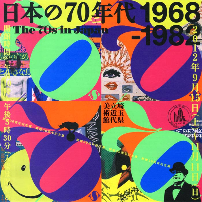 「日本の70年代 1968-1982」チラシ