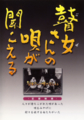 記録映画「瞽女さんの唄が聞こえる」