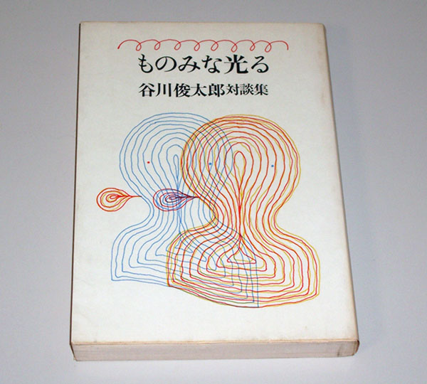 谷川俊太郎対談集『ものみな光る』（1982年、青土社）