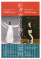 紡ぎ合う日韓の古典芸能