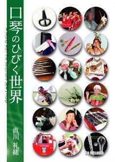 書籍「口琴のひびく世界」