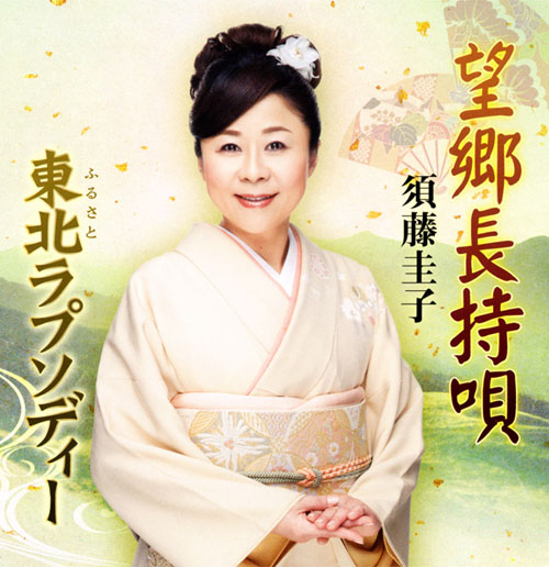 デビュー25周年を迎えた須藤圭子さん じゃぽブログ
