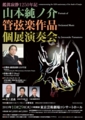 山本純ノ介個展演奏会チラシ_表