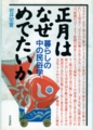 正月はなぜめでたいか