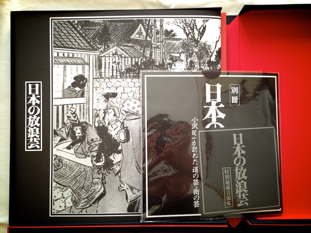 本日発売！小沢昭一『ドキュメント 日本の放浪芸』豪華愛蔵版