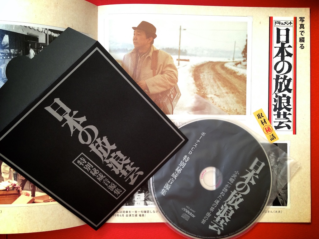 本日発売！小沢昭一『ドキュメント 日本の放浪芸』豪華愛蔵版