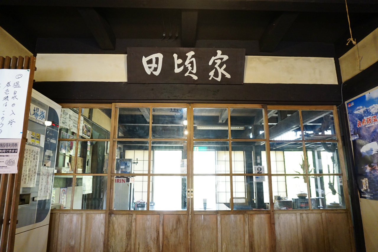 五平餅村
