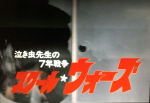 泣き虫先生の7年戦争 - 昭和40年生まれのブログ