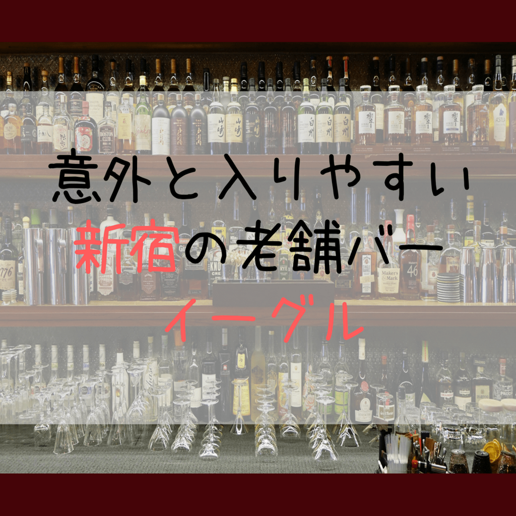 新宿で本格的な老舗バー ウイスキーが300円台で楽しめます イーグル ゆとりが考える