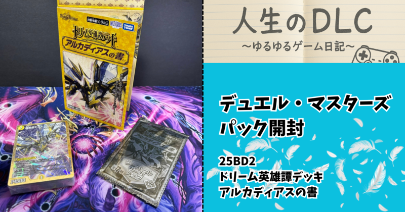 パック開封】構築済みデッキ_ドリーム英雄譚デッキ アルカディアスの書
