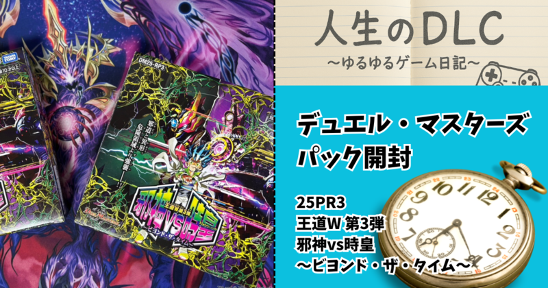 パック開封】王道W 第3弾 邪神vs時皇 ～ビヨンド・ザ・タイム
