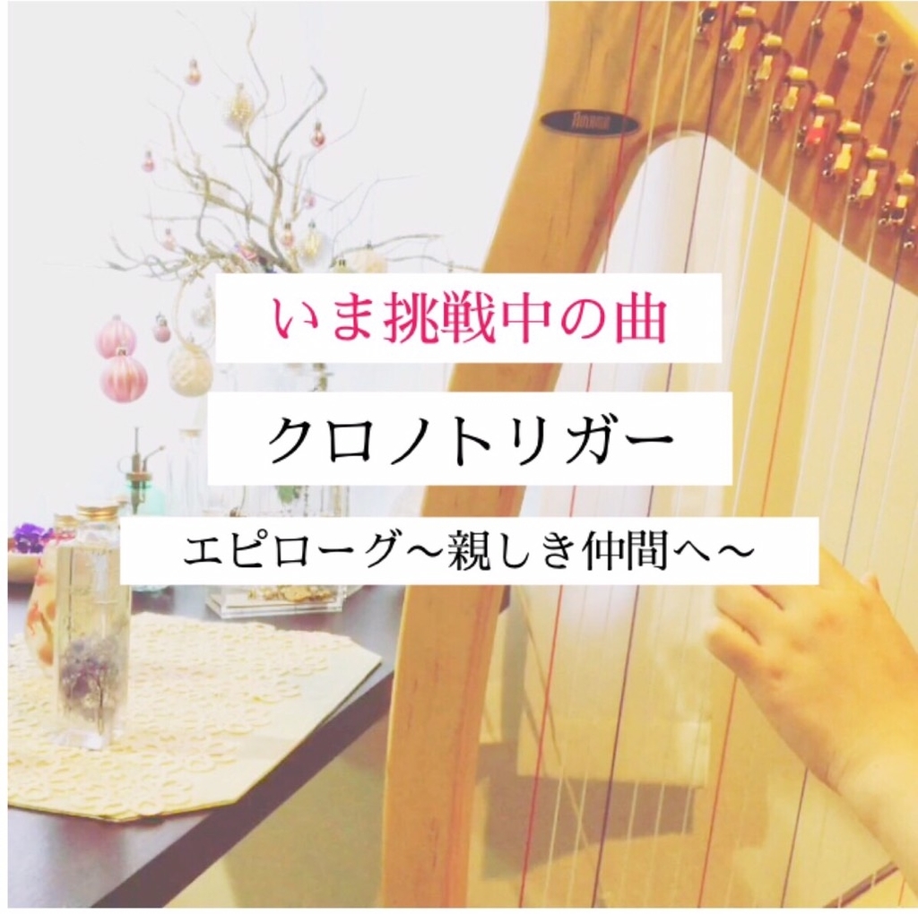 いま挑戦中の曲 クロノトリガー エピローグ ロングヘアなハープ奏者になる