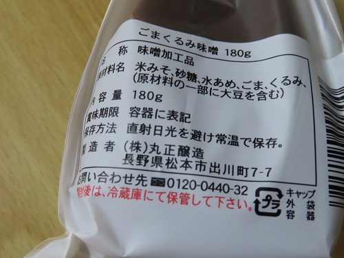 ごまとくるみがたっぷり味噌 外装